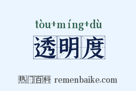 透明度是什么意思的图片